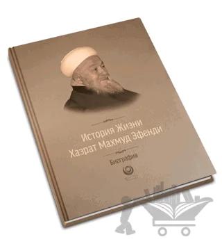 Mahmud Efendi Hazretlerinin Hayatı - Rusça
