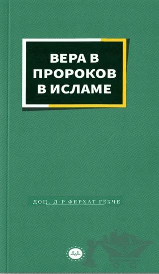 İslamda Peygamberlere İman Rusça