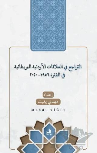 et-Teracü' fi'l-Alakati'l-Ürdüniyye ve'l-Britaniyye fi'l-Fetra 1956-2020