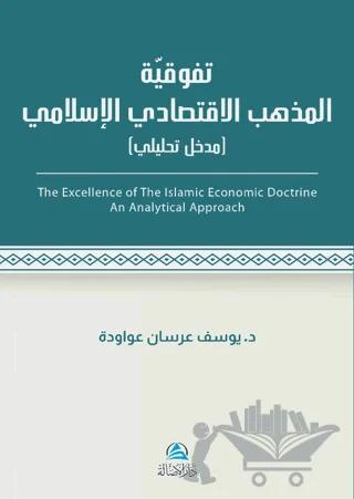 Al - İktisadu'l - İslami (تَفَوُّقية مذهب الاقتصادي اللإسلامي)