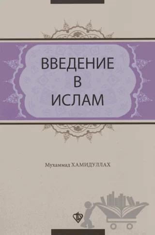 İslama Giriş (Rusça)
