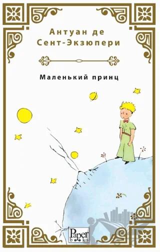 Malenkiy Prints (Küçük Prens Rusça)