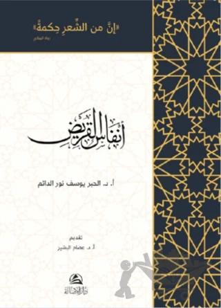 Anfasu'l-Karid (أنفاس القريض)