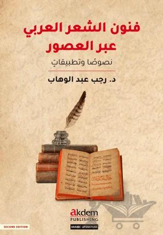 Funun eş-Şi'r el-'Arabi Abra'l-Usur