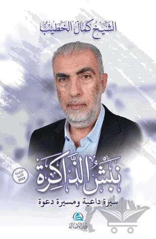 Nabşu'z-Zakira (نبش الذاكرة)