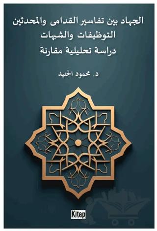 El-cihadu beyne tefasiri'l-kudama ve'l-muhdesin(et-tevzifat ve'ş-şubuhat dirasetun tahliliyyetun mukarinetun)