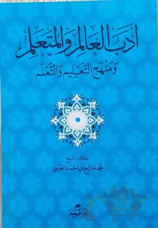Edebü'l Alim ve'l Müteallim ve Menhecü't Talim ve't Teallüm
