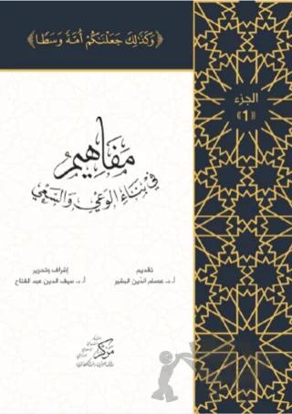 Al-Mafahem Fi Binai'l-Vaiy (1-4 CİLT) (المفاهيم في بناء الوعي والسعي 1-4 مجلدات)
