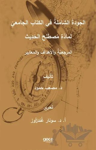 The Total Quality in the Academic Book of Hadith Sciences Principles, Objectives and Standards