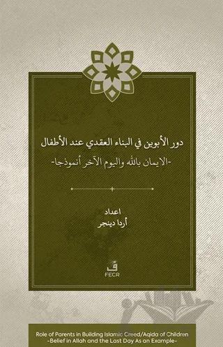 Dawr al-abawayn fī al-bināʾ al-ʿaqadī ʿinda al-aṭfāl al-īmān bi-Allāh wa al-yawm al-ākhir anmūdhajan