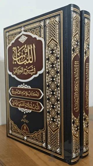 El Lubab fi Şerh’il Kitap – Meydani – Şifa Yayınevi kitap kapağı