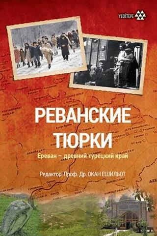 Revan Türkleri (Rusça)