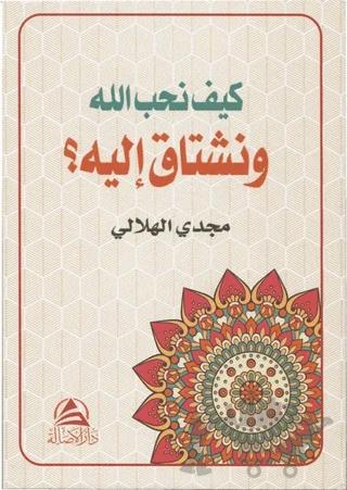 Keyfe Nuhibbullahe ve Neştaqu İleyhi (كيف نحب الله ونشتاق اليه)