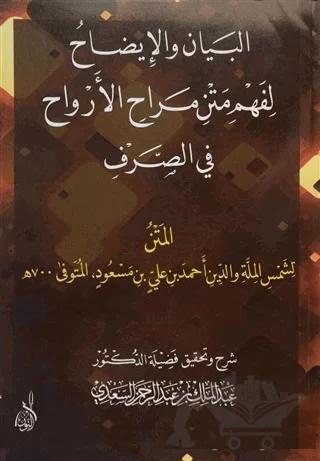 El-Beyan Ve'l-İzah Li-Fehmi Metni Merahi'l-Ervah