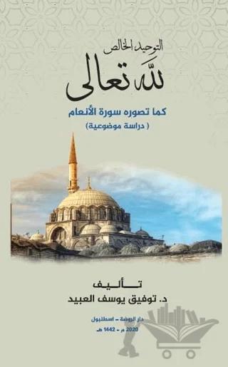 Et-Tevhidü'l Halis Lillahi Teala