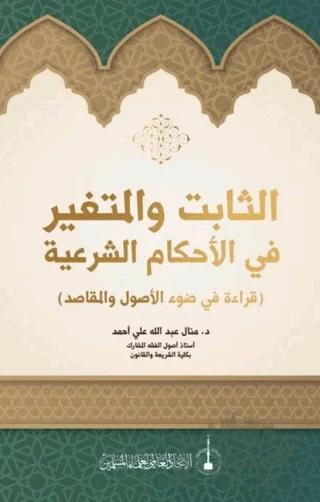 As-Sabit Ve’l-Mutegayyir fi’l-Ahkam Al-Şeriye