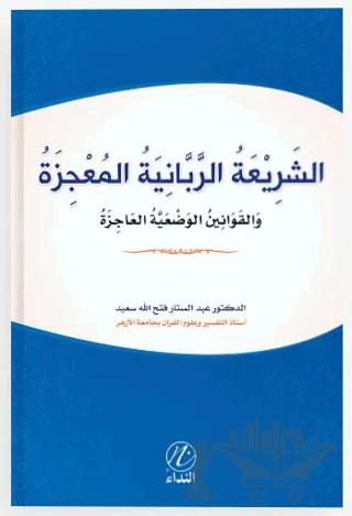 Eş Şeriati’r Rabbeniyye el Mucize