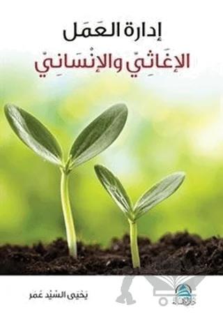 İdaretu'l Amel el İğasi ve’l İnsani (إدارة العمل الإغاثي والانساني)