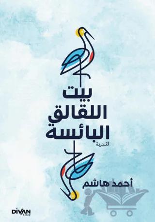 Gurabahane-i Laklakan - بيت اللقالق البائسة