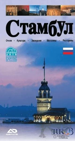 İstanbul Avrupa Kültür Başkenti (Rusça)