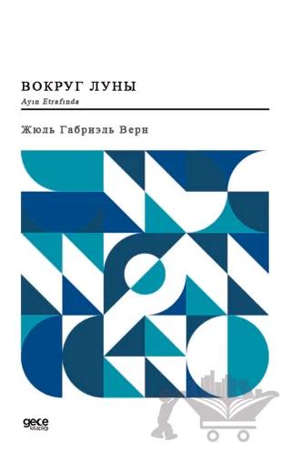 Ayın Etrafında (Rusça)