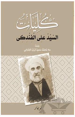 Kulliyatu-s Seyid Eli El Findiki