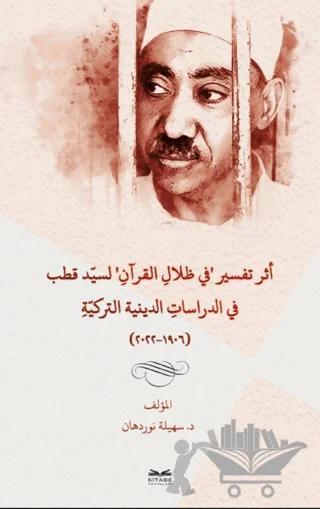 Eseru Tefsiri fi Zılal’il-Kur’an li Seyyid Kutub fi'd-Dirasati’d-Diniyye et-Turkiyye