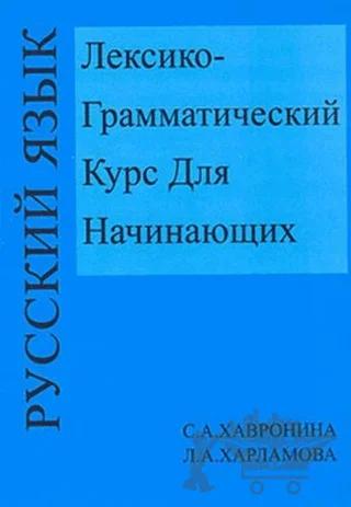 Leksiko Grammatiçeskiy Kurs Dlya Haçinayuşih