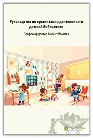 Çocuk Kütüphanesi Hizmetleri Kılavuzu (Rusça)