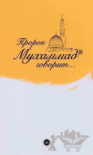 İslam Peygamberi Hz Muhammed Diyor ki Rusça