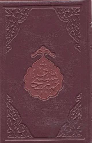 Namaz Tesbihatı (Çanta Boy)