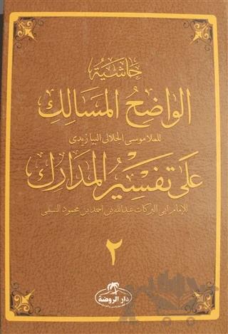 Haşiyetü’l Vadıhi’l Mesalik Ala Tefsiri’l Medarik Cilt 2