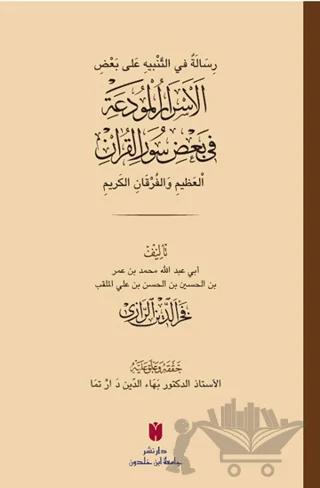 رِسَالَةٌ في التَّنْبيهِ عَلى بَعْضِ الأَسْرَارِ الْمُودَعَةِ فِي بَعْضِ سُوَرِ الْقرْآنِ الْعَظِيمِ وَالْفُرْقَانِ الكَرِيمِ (el-Esrârü’l-mûde‘a fî ba‘zi sûreti’l-Kur’ân)