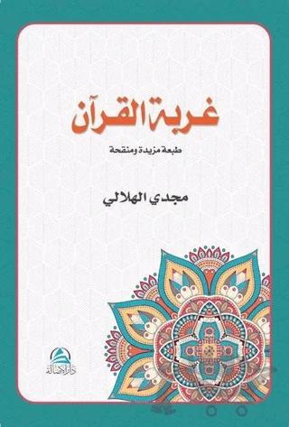Gurbetu'l Kur'an (غربة القرآن)