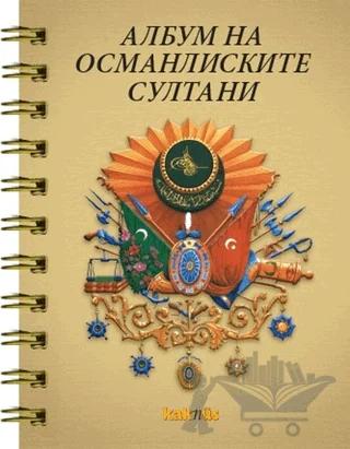 Osmanlı Padişahları Albümü (Makedonca)