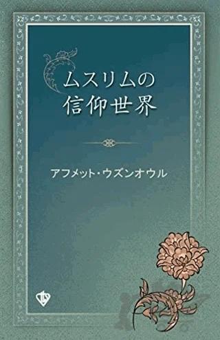 Müslümanın İnanç Dünyası Japonca