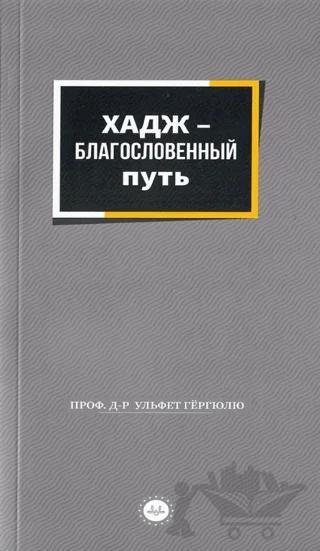 Bir Mübarek Sefer Hac Rusça