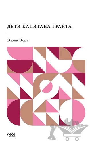 Kaptan Grant'ın Çocukları (Rusça)
