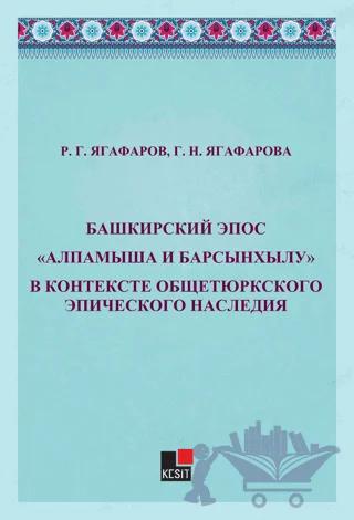 Bashkirskiy Epos Alpamışa İ Barsınxylu" V Kontekste Obşçetyurkskogo Epiçeskogo Naslediya"