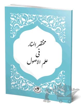 Muhtasaru'l-Menar Fi İlmi'l-Usül