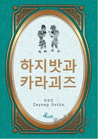 Hacivat Karagöz - Korece Seçme Hikayeler