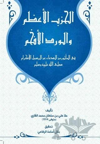 Al Hizbu Alazam - الحزب الأعظام وال ورد الأفهام