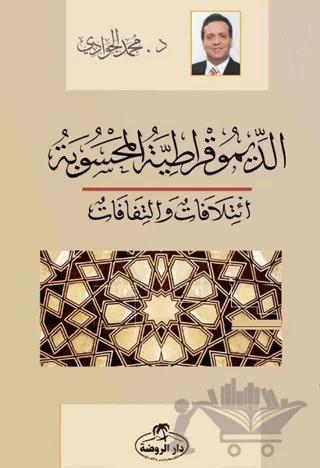 Ed-Dimokratiyyetü'l Mahsube