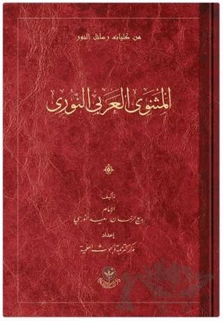 El Mesneviyye'l-Arabi – Bediüzzaman Said Nursi – Hayrat Neşriyat kitap kapağı