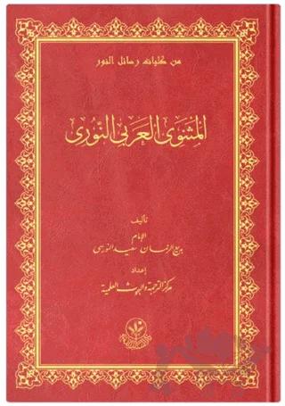 El Mesneviyye'l-Arabi – Bediüzzaman Said Nursi – Hayrat Neşriyat kitap kapağı