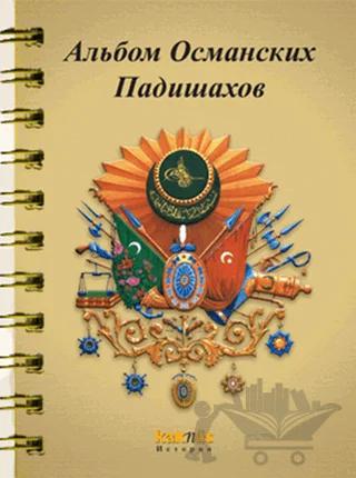Osmanlı Padişahları Albümü (Rusça)
