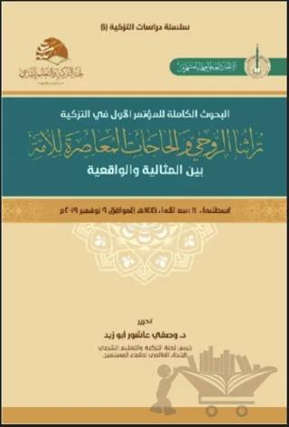 Turasuna'r-Ruhi ve'l-Hacatu'l Muasıra li'l-Umme (تراثنا الروحيّ والحاجات المعاصِرة للأمة)