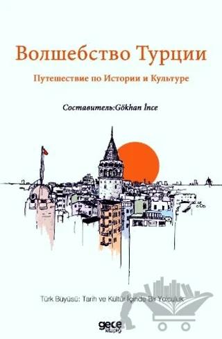 Волшебство Турции Путешествие по Истории и Культуре