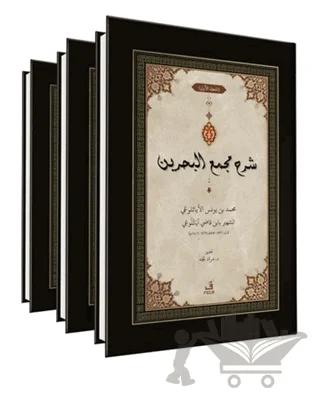 ﺷﺮح ﻣﺠمع البحرين - Şerhu Mecma’i’l-Bahreyn -3 Cilt-