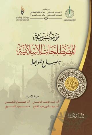 Mavsuatu Al-Mostalahatu’l-Islamiyya
